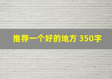 推荐一个好的地方 350字